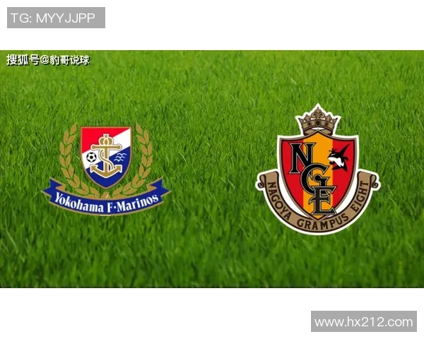 日职联名古屋鲸队迎战横滨水手队前瞻分析与赛前预测 日职联名古屋鲸队迎战横滨水手队前瞻分析与赛前预测