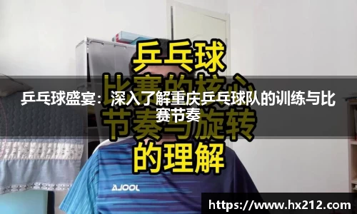 乒乓球盛宴：深入了解重庆乒乓球队的训练与比赛节奏