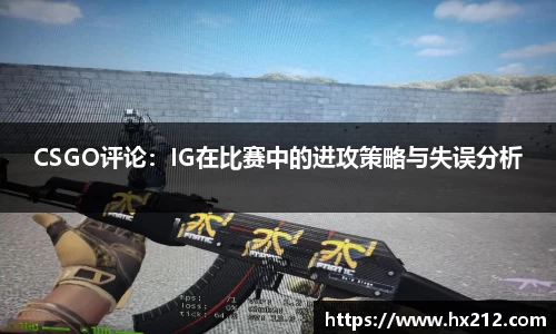 CSGO评论：IG在比赛中的进攻策略与失误分析