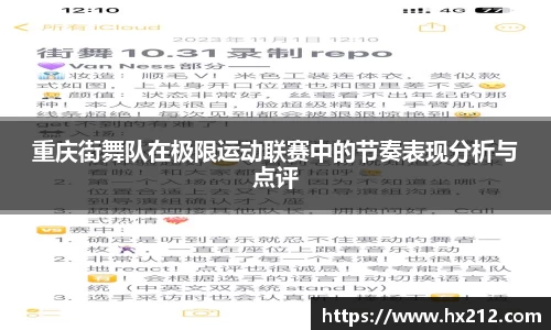 重庆街舞队在极限运动联赛中的节奏表现分析与点评