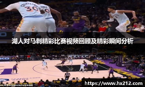 湖人对马刺精彩比赛视频回顾及精彩瞬间分析