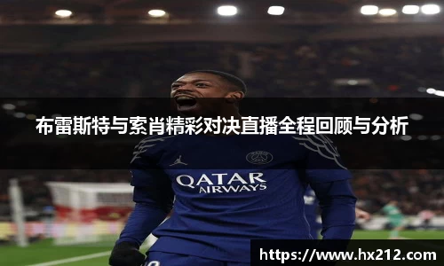 布雷斯特与索肖精彩对决直播全程回顾与分析