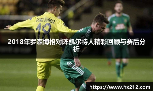 2018年罗森博格对阵凯尔特人精彩回顾与赛后分析