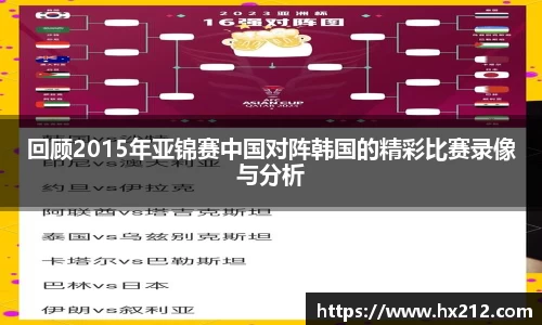 回顾2015年亚锦赛中国对阵韩国的精彩比赛录像与分析
