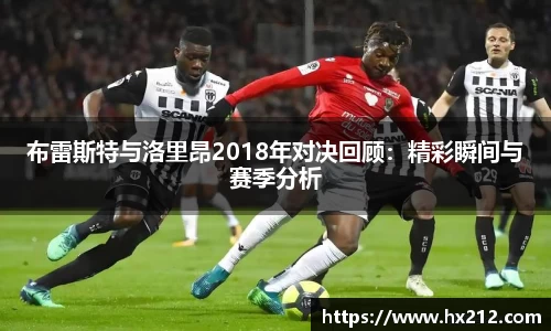 布雷斯特与洛里昂2018年对决回顾：精彩瞬间与赛季分析
